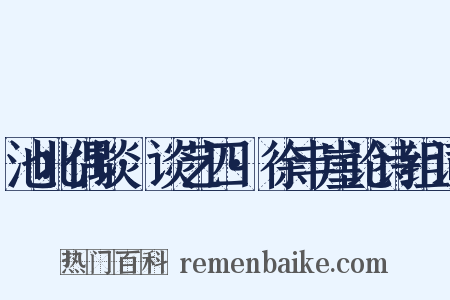 池北偶谈·谈艺四·徐丰崖论诗组词是什么意思的图片